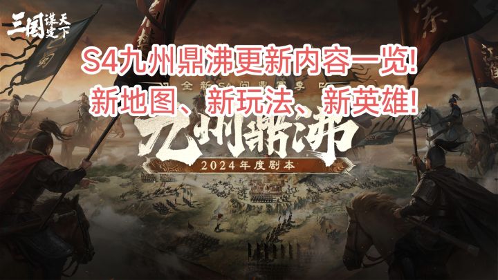 《三国:谋定天下》新赛季更新!一分钟速览更新内容!截图