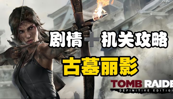 Steam高分必玩:古墓丽影通关秘籍大放送 “先知之墓”全流程攻略截图