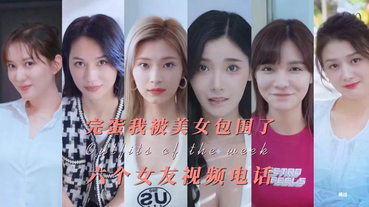 完蛋我被美女包围了,六位女主来电视频,截图