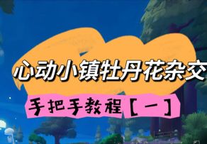 心动小镇牡丹花摆花攻略杂交第一天【红白黄】