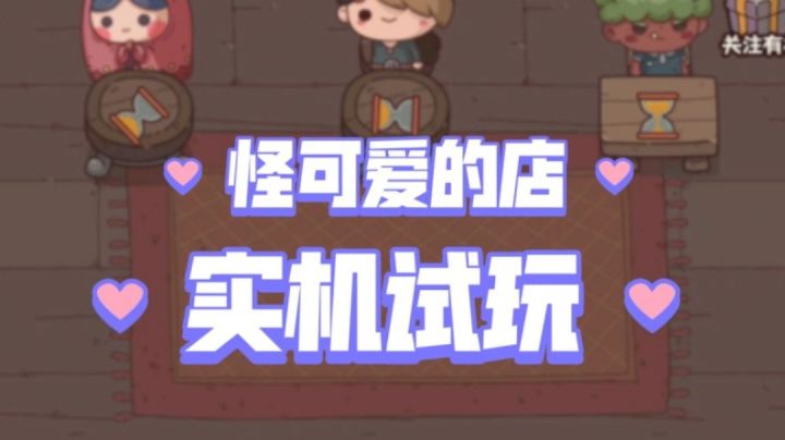 怪可爱的店日常经营！截图