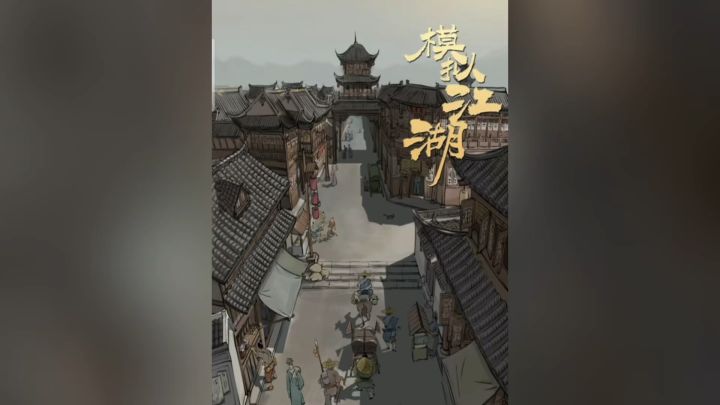模拟江湖 行侠仗义截图