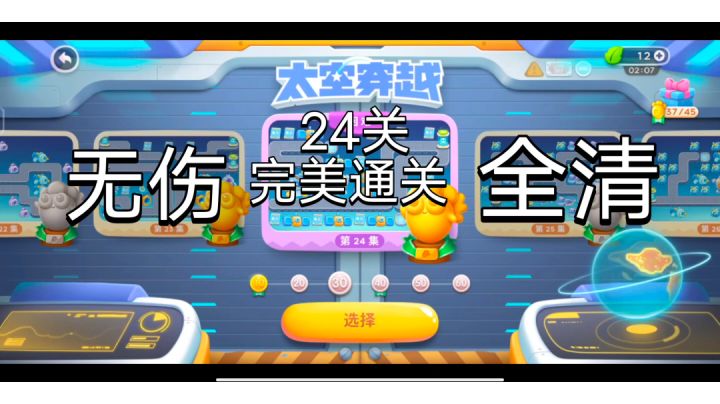 #全民都在保卫萝卜# 第三章《太空穿越》24关 无伤+全清 完美通关截图