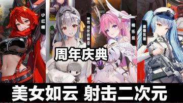 二次元美少女射击➕卡牌➕收集➕养成➕末日科幻背景战斗爽‼️