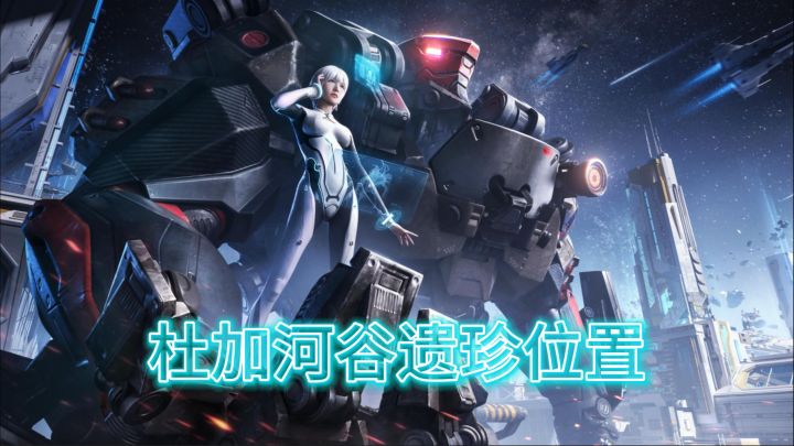 杜加河谷遗珍探索位置截图