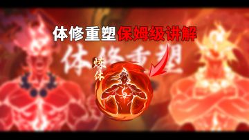 一念逍遥体修重塑保姆级所有内容讲解！