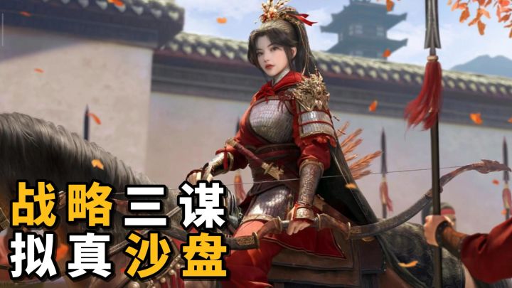 拟真沙盘战场,带来谋略之间的博弈!SLG三谋新版本正在进行中!截图