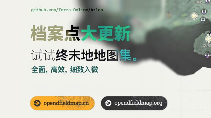 全面高效,细致入微,终末地地图集档案点大更新!截图