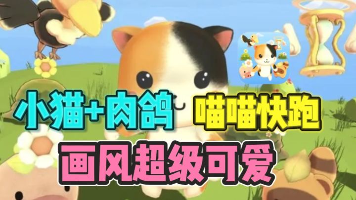 🐱一款超适合摸鱼的猫猫肉鸽，越玩越上头❤️截图