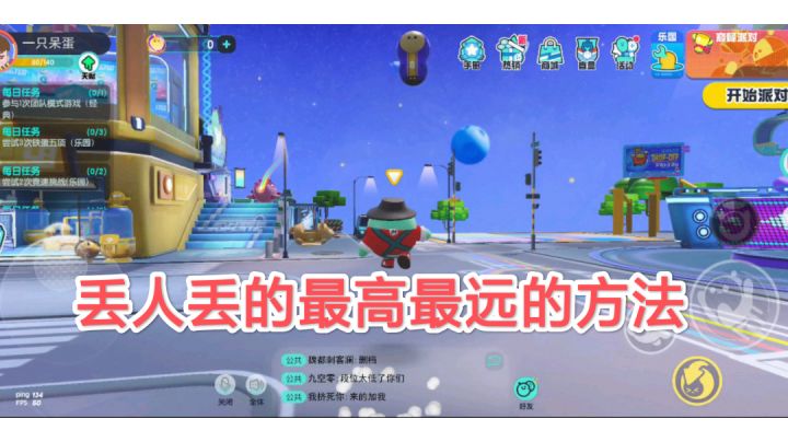 如何“丢人(蛋)”丢的最高最远TAG#冬日游戏，分享温暖#截图