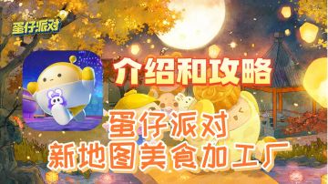 蛋仔派对新地图，美食加工厂的介绍和攻略#攻略大师#