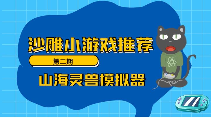 【沙雕小游戏推荐】第二期！你说这是模拟器我真不知道模拟了个啥的山海灵兽模拟器！#别样人生#截图