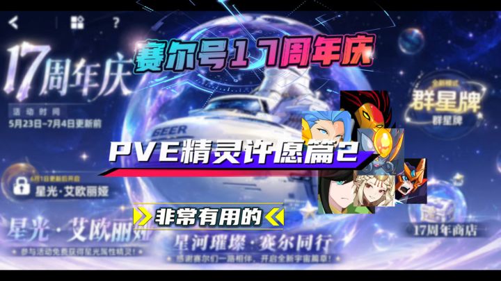 【赛尔号】17周年庆PVE精灵许愿篇第二期!截图