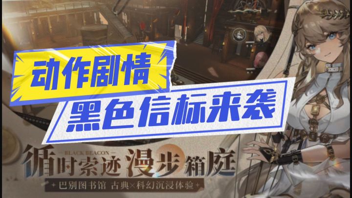 黑色信标强势来袭截图