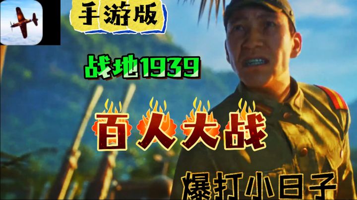 百人大战硫磺岛！暴打小日子！超级爽游体验火力对决！截图