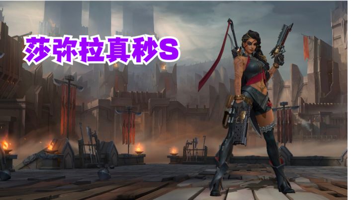 莎弥拉真秒S【有手就行】#攻略大师#截图
