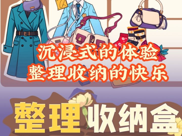 沉浸式的体验整理收纳的快乐❗️强迫症的福音截图