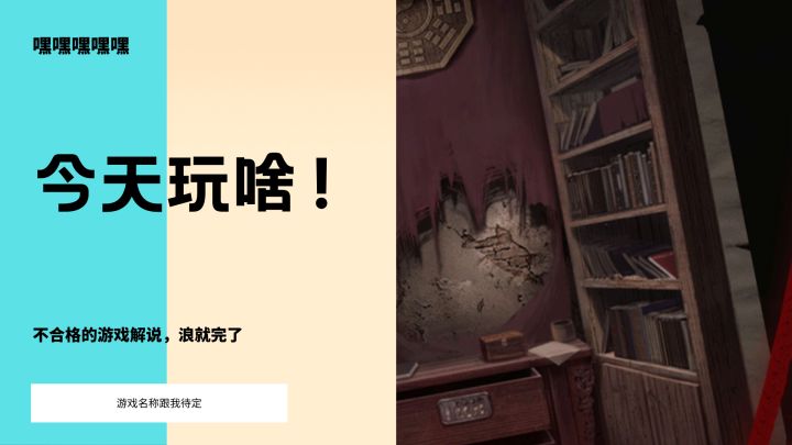 阴森的传统家庭，逃离攻略在此截图