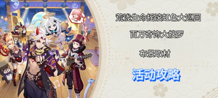 【原神】荒泷生命摇滚虹色大巡回·活动攻略截图