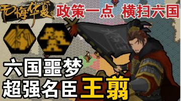 【无悔华夏】超强政策拿捏六国！王翦究竟有多强？