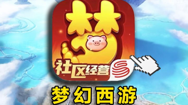 ⚡爆氪104万元⚡挑战通关【梦幻手游】!第二季(01)截图