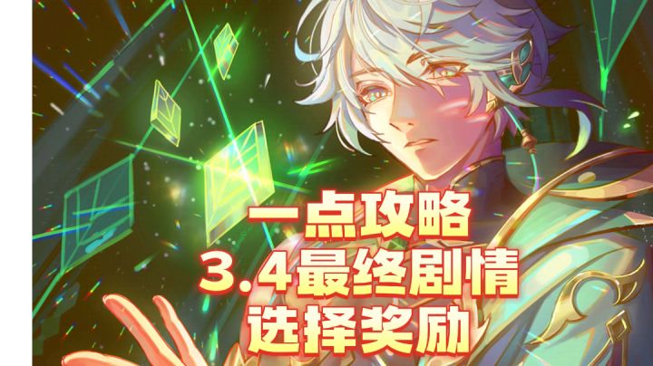 原神-3.4最终剧情暗藏奖励截图