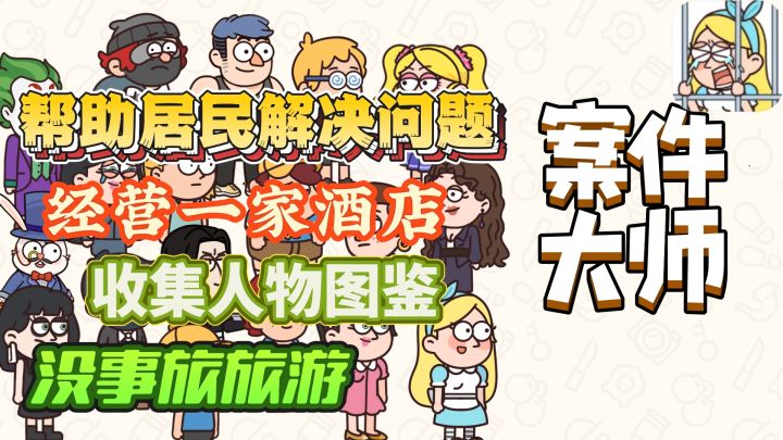 我的双重身份:当侦探帮助居民解决问题,经营酒店变富豪截图