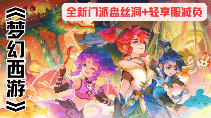 《梦幻手游》轻享服十年老游变“摸鱼友好版”,69级封顶还不氪金截图