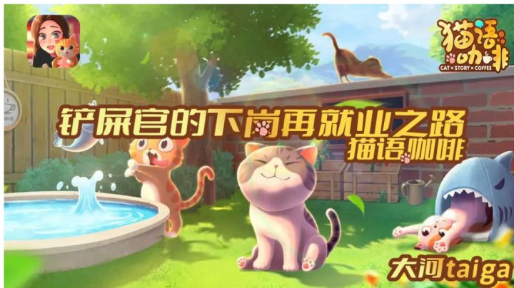 #新游观察局#猫语咖啡 铲屎官的下岗再就业之路截图
