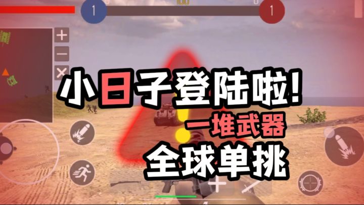 重回抗战！你能打败小鬼子吗？截图