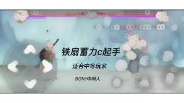 铁扇蓄力c起手双升-适合人群:中等玩家