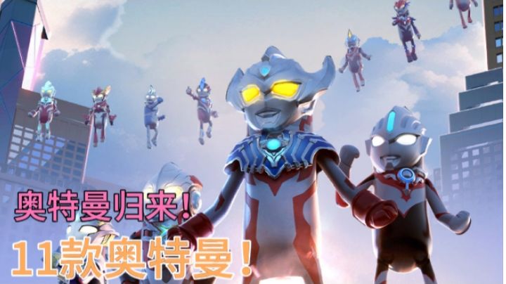 香肠派对:官方爆出SS8赛季海报,奥特曼回来了!截图
