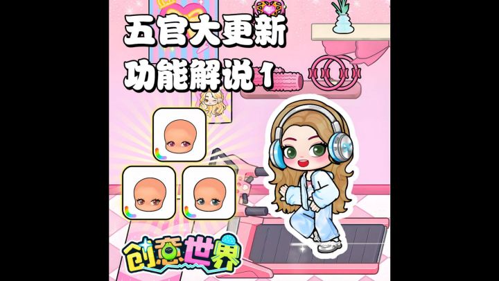 创意世界五官大更新!我愿称之为年度大福利🎁截图