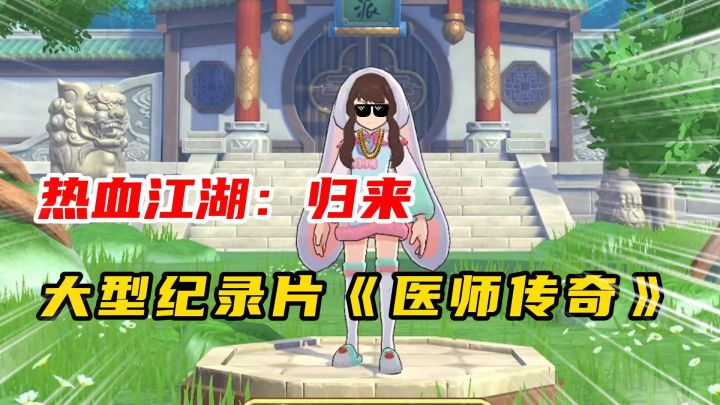热血江湖归来:大型纪录片《医师传奇》截图