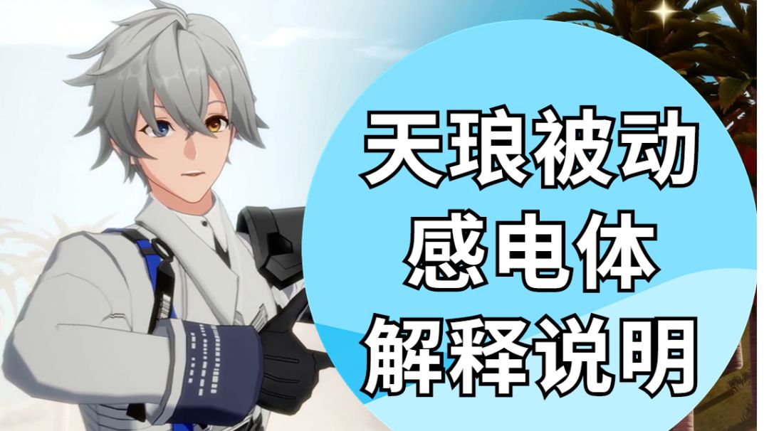 【幻塔/先遣服】天琅感电体机制讲解~超详细#无限视频创作月#截图