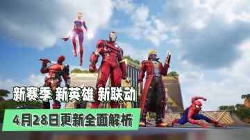 漫威超级战争：新赛季新英雄新联动，4月28日更新全面解析！
