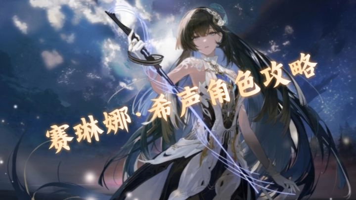 赛琳娜·希声角色攻略视频截图