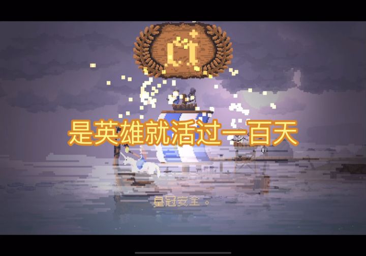 是谁打个6个小时活到了100天截图
