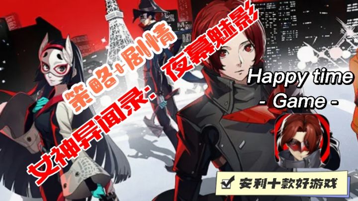 潮酷的都市生活以和青春恋爱日常放学后的怪盗团队长！白嫖320抽截图