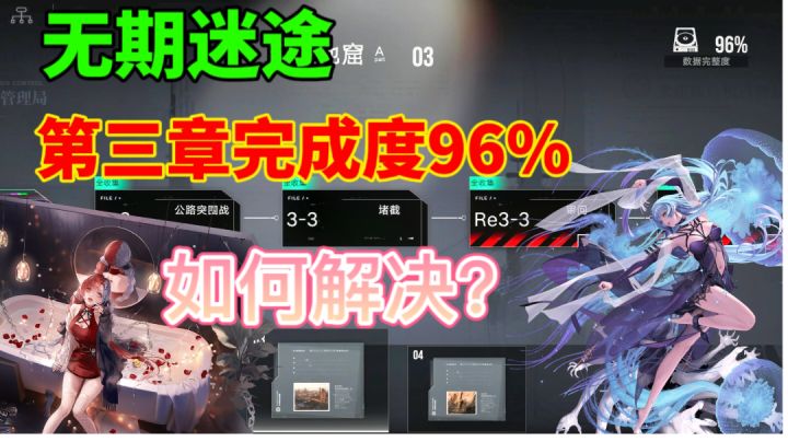 【无期迷途】第三章完成度96%⚡如何完成100%攻略截图