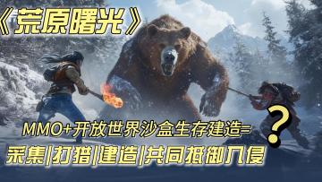 多人联机沙盒生存建造又出新游❓与其他玩家共同抵御怪潮入侵