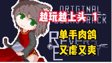 【越玩越上头1】Steam特别好评，DLC+本体32元，TapTap全免，单手肉鸽，硬核到你无法想象！#童心闪耀#