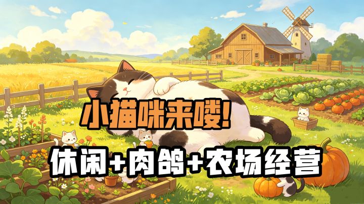 撸猫经营农场,软萌肉鸽玩法轻松解压!截图
