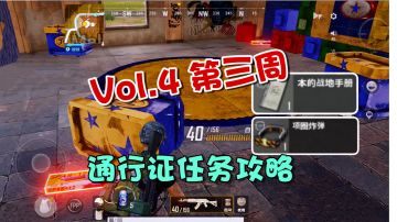 未来之役：vol.4第三周通行证任务攻略！清晰盘点带你简单完成