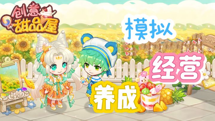 体验真实有趣的甜品屋经营,制作限量绝版甜品吧!截图