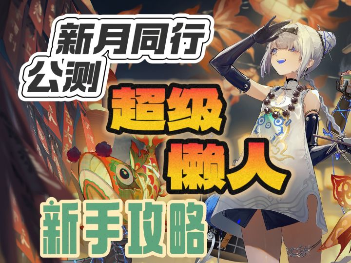 防踩坑避雷!新月同行公测超级懒人攻略,极速上手!截图