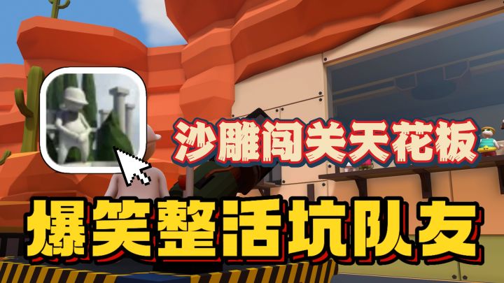组队闯关快乐无限🔥反物理姿势爆笑如雷！专治不开心！截图