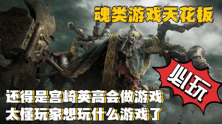 还得是宫崎英高❗魂类游戏天花板❗必玩推荐❗截图
