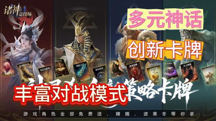 多元神话体系!超丰富对战模式!卡牌手游安利《诸神竞技场》截图