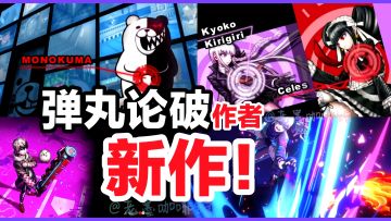 弹丸论破💥作者新作‼️疯狂都市❌死亡游戏💀冒险狂欢🎉3D动作角色扮演